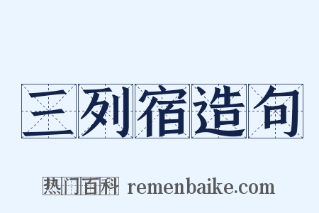 三列宿造句是什么意思的图片
